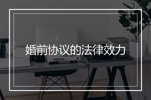 婚前协议的法律效力
