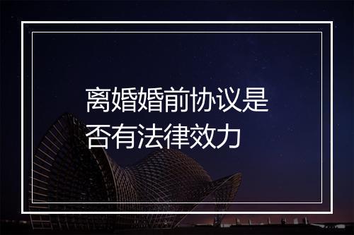 离婚婚前协议是否有法律效力