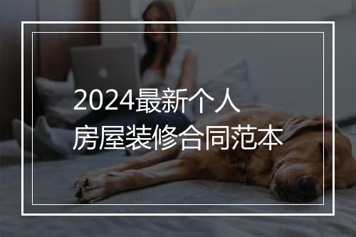 2024最新个人房屋装修合同范本