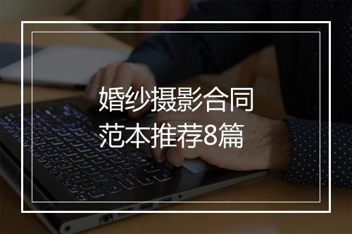 婚纱摄影合同范本推荐8篇