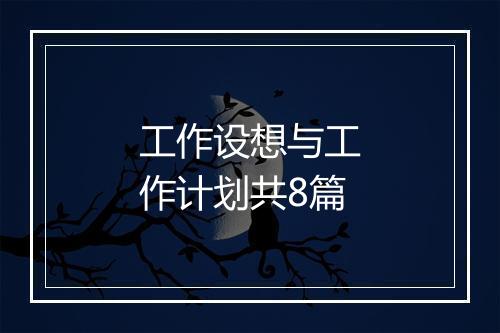 工作设想与工作计划共8篇