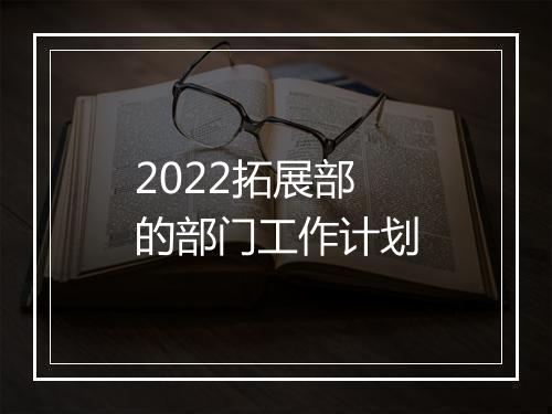 2022拓展部的部门工作计划