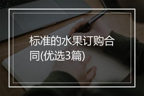 标准的水果订购合同(优选3篇)