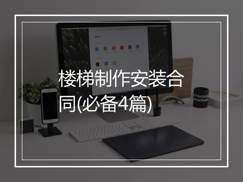 楼梯制作安装合同(必备4篇)