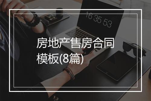 房地产售房合同模板(8篇)
