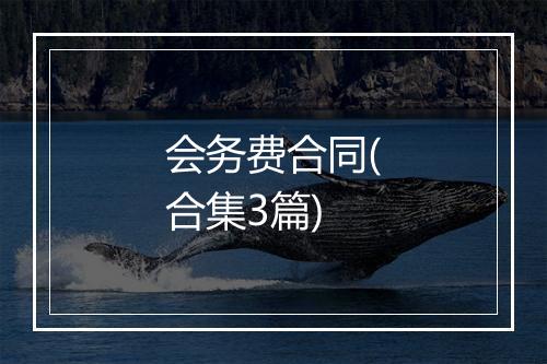 会务费合同(合集3篇)