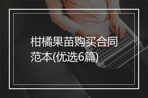 柑橘果苗购买合同范本(优选6篇)