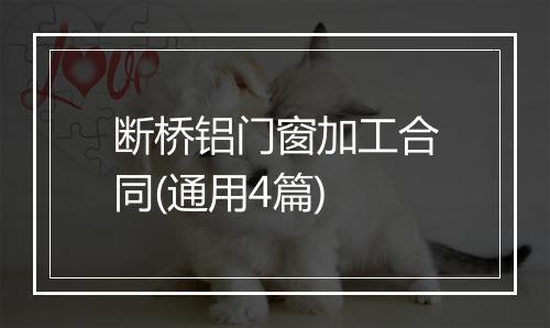 断桥铝门窗加工合同(通用4篇)