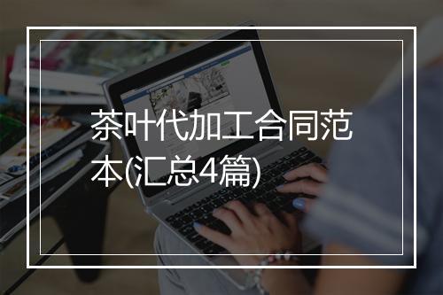 茶叶代加工合同范本(汇总4篇)