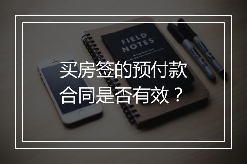 买房签的预付款合同是否有效？