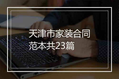 天津市家装合同范本共23篇