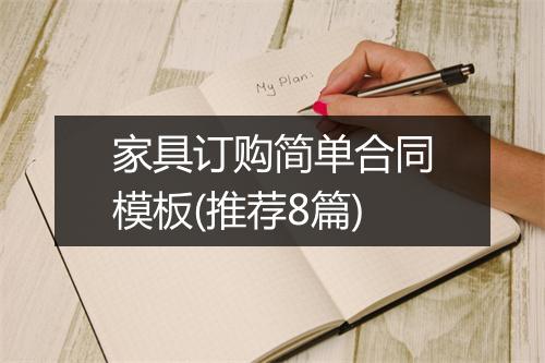 家具订购简单合同模板(推荐8篇)