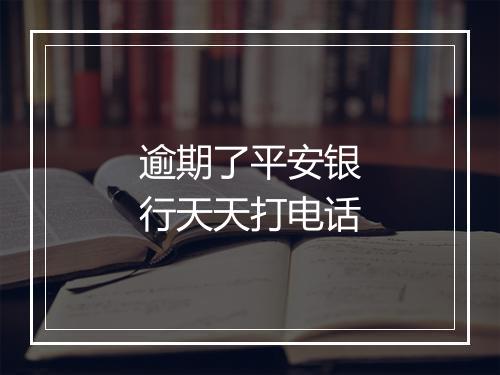 逾期了平安银行天天打电话