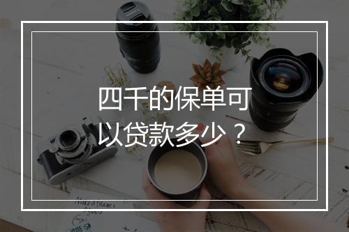 四千的保单可以贷款多少？