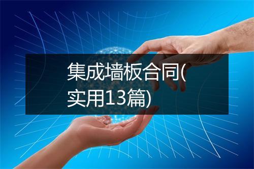 集成墙板合同(实用13篇)