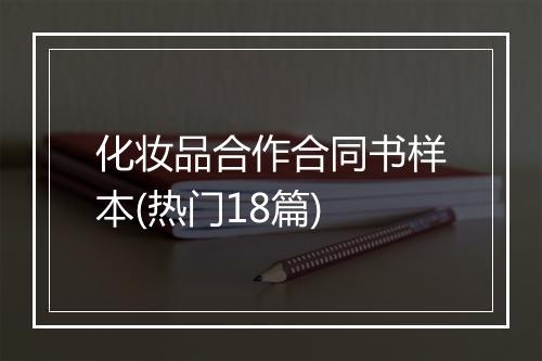 化妆品合作合同书样本(热门18篇)