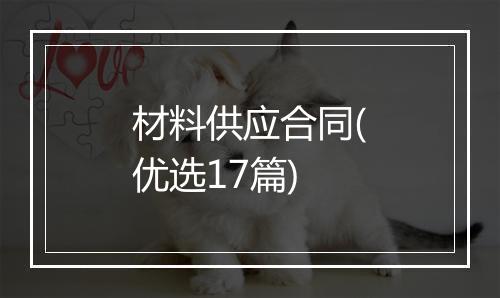 材料供应合同(优选17篇)