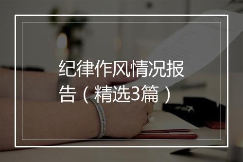 纪律作风情况报告（精选3篇）