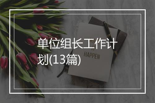 单位组长工作计划(13篇)