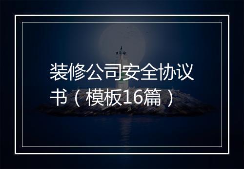 装修公司安全协议书（模板16篇）