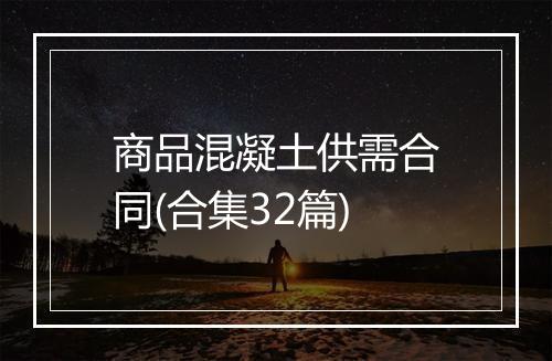 商品混凝土供需合同(合集32篇)