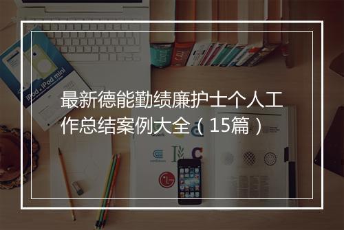 最新德能勤绩廉护士个人工作总结案例大全（15篇）