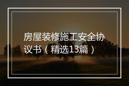 房屋装修施工安全协议书（精选13篇）
