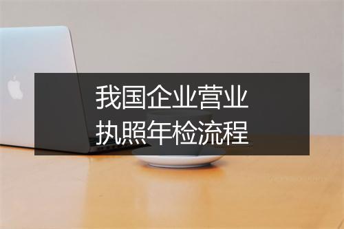 我国企业营业执照年检流程