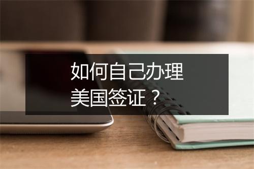 如何自己办理美国签证？