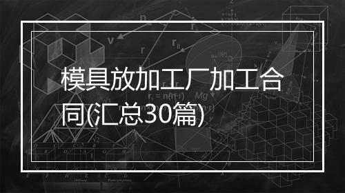模具放加工厂加工合同(汇总30篇)