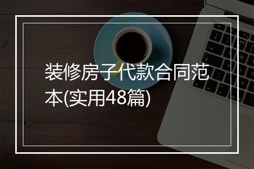 装修房子代款合同范本(实用48篇)