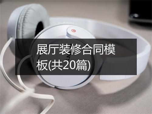 展厅装修合同模板(共20篇)