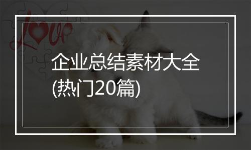 企业总结素材大全(热门20篇)