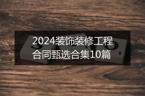2024装饰装修工程合同甄选合集10篇