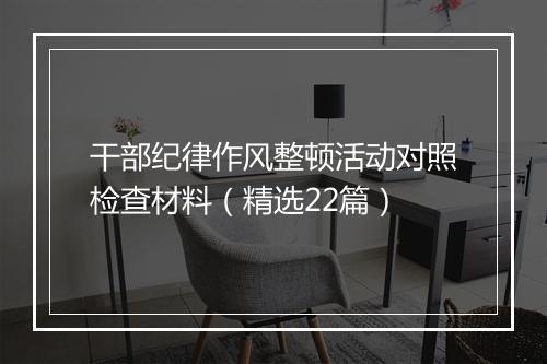 干部纪律作风整顿活动对照检查材料（精选22篇）