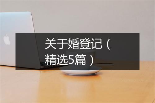 关于婚登记（精选5篇）