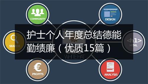 护士个人年度总结德能勤绩廉（优质15篇）