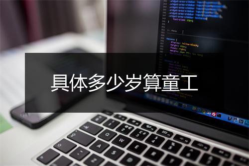 具体多少岁算童工