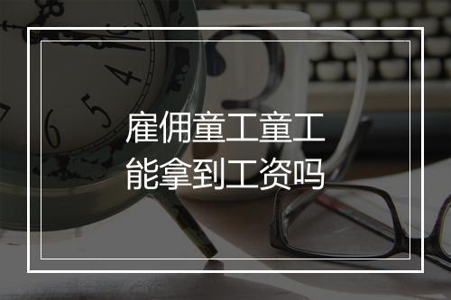雇佣童工童工能拿到工资吗