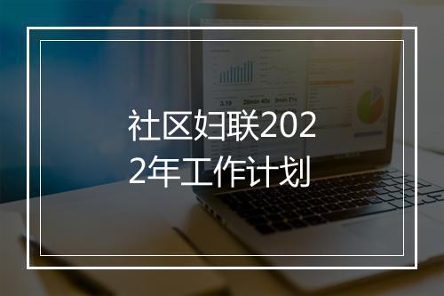 社区妇联2022年工作计划