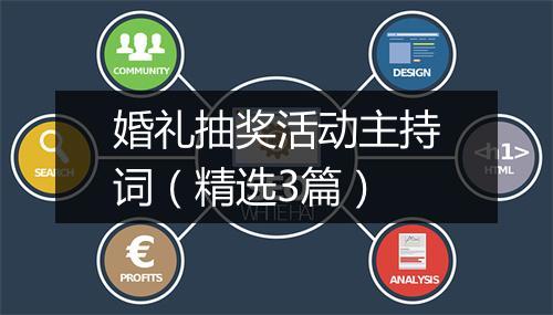 婚礼抽奖活动主持词（精选3篇）