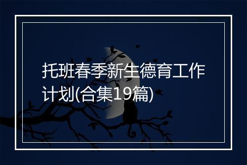 托班春季新生德育工作计划(合集19篇)
