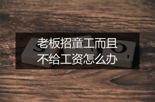 老板招童工而且不给工资怎么办