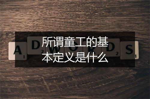 所谓童工的基本定义是什么