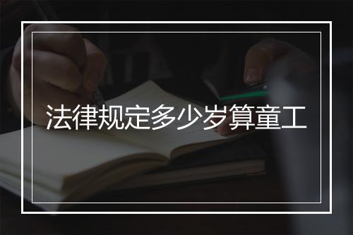 法律规定多少岁算童工