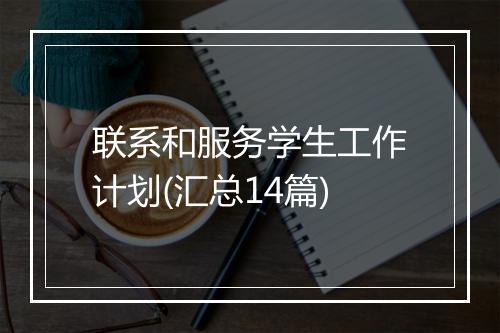 联系和服务学生工作计划(汇总14篇)
