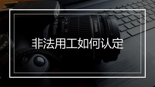 非法用工如何认定