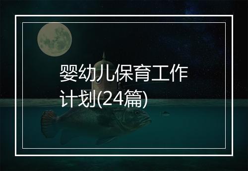 婴幼儿保育工作计划(24篇)