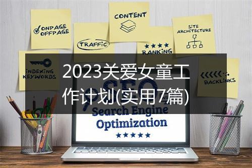 2023关爱女童工作计划(实用7篇)