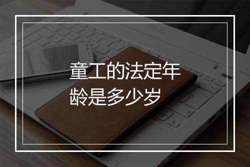 童工的法定年龄是多少岁